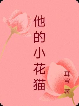 小花猫把伞给了谁50字