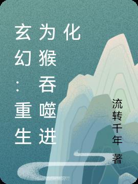 重生鬼魂吞噬进化