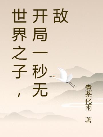 神魔世界开局就无敌