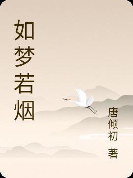 梦幻西游绿烟如梦