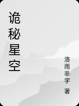 诡秘星空污染