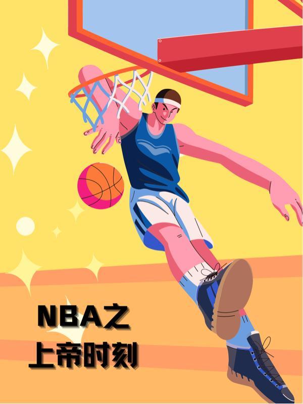 nba球星上帝