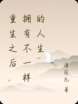 重生后的大师姐如何过出不一样的人生