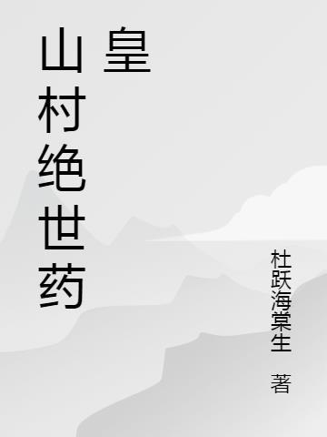 山村绝世药皇 没感情