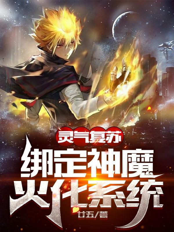 绑定神魔火化系统全文免费阅读