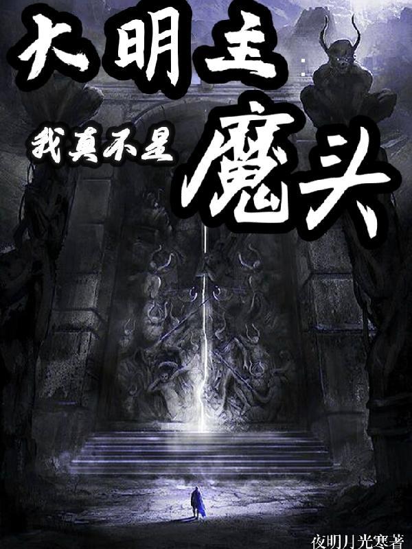 大明主我真不是魔头 夜明月光寒