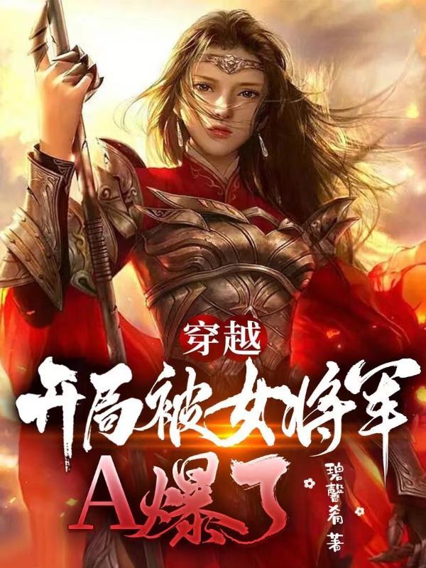 开局成为女将军