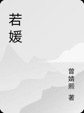 若媛名字寓意是什么