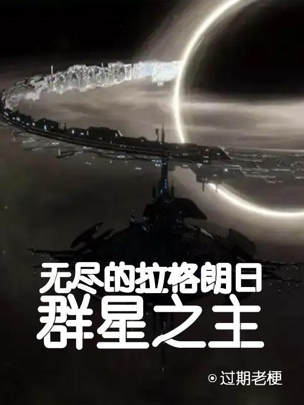 无尽的拉格朗日群星币和比邻币