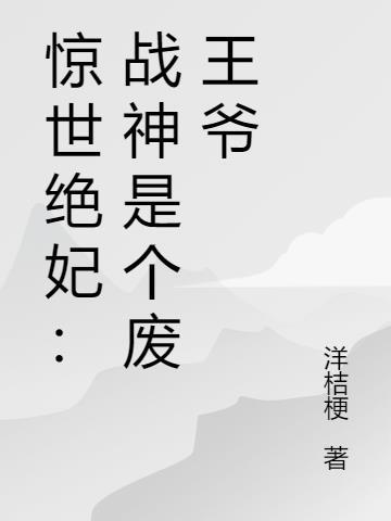 战神王爷狂宠惊世医妃