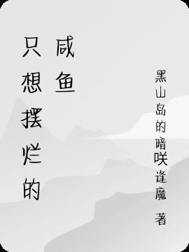 咸鱼摆烂表情