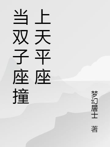 当双子座撞上天平座 梦幻居士