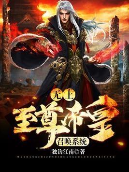 至尊无上神帝