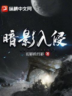 群星暗影入侵