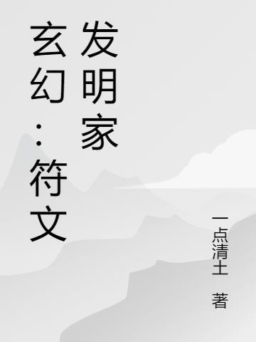 玄幻符文发明家TXT 80