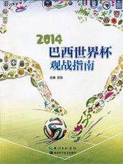 世界杯2014德国vs巴西