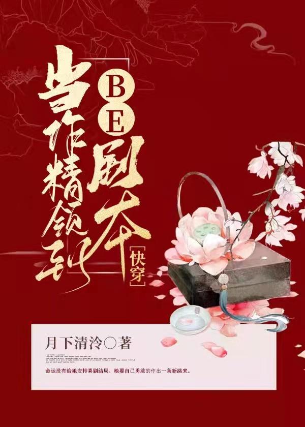 当作精领到be剧本快穿 乐文网