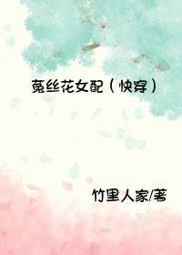 菟丝花女配快穿完整版