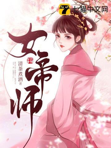 女帝师全文免费阅读