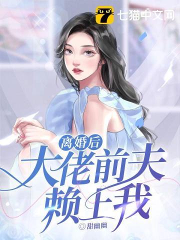 离婚后大佬前夫天天缠