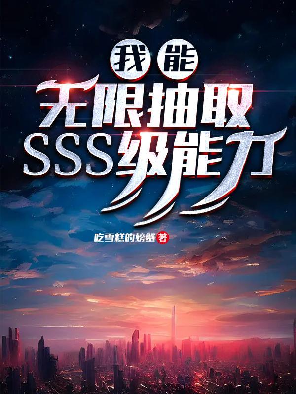 我能无限抽取SSS能力