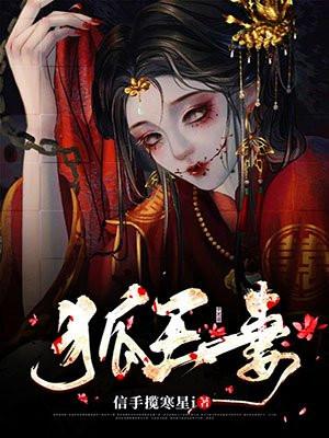 狐王妻女主身份