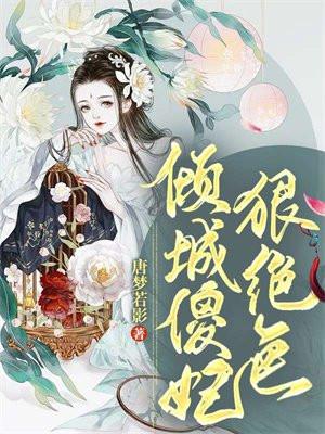 倾城傻妃狠绝色 楚风