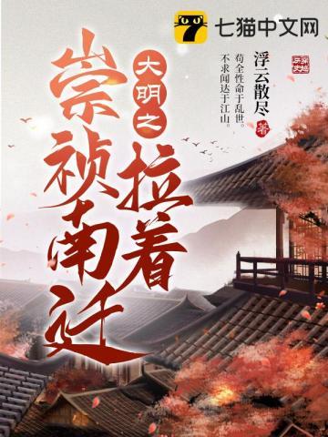 大明开局拉着崇祯