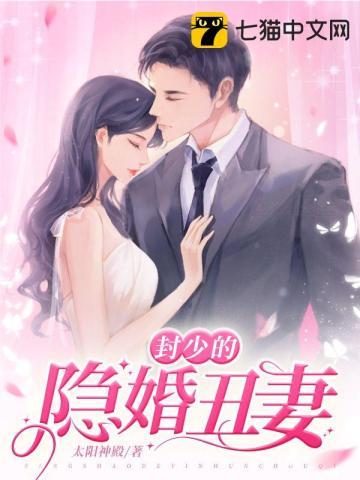 封少隐婚丑妻