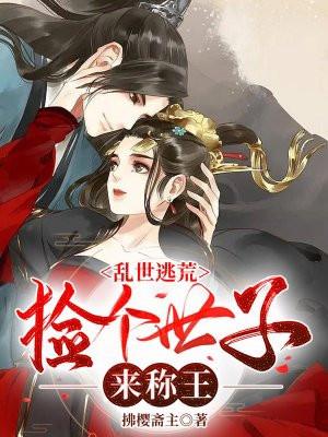 农门女将带飞绝色世子