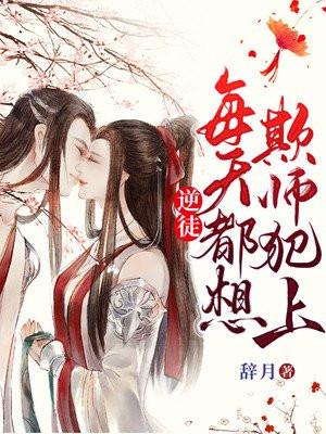 逆徒每天都想欺师犯上漫画下拉式免费阅读