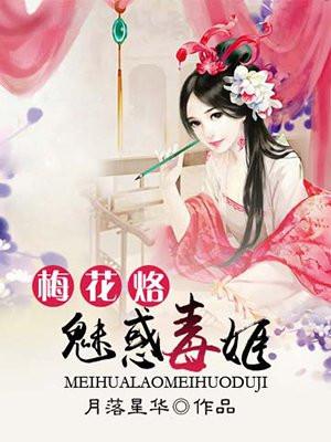 梅花烙魅惑毒姬 月落星华