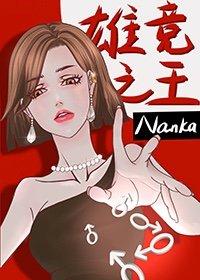 废柴赘妻手握大佬剧本nanka