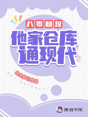 他家仓库通现代听书