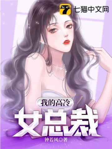 我的高冷女总裁大结局