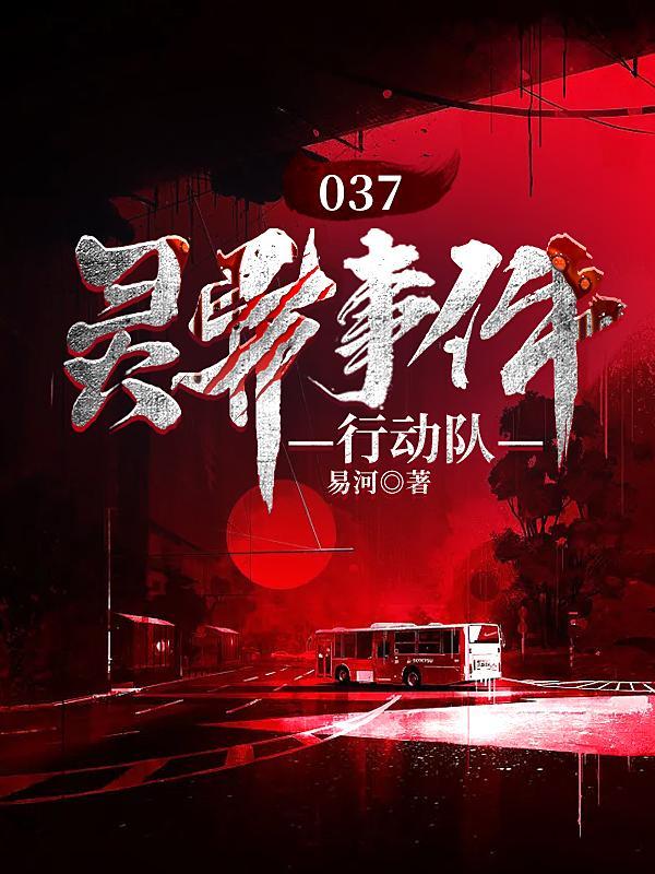 037灵异事件行动队百度