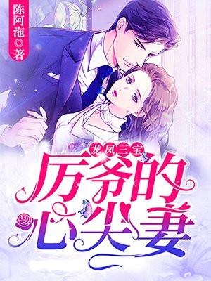 龙凤三宝厉爷的心尖妻漫画三音漫画