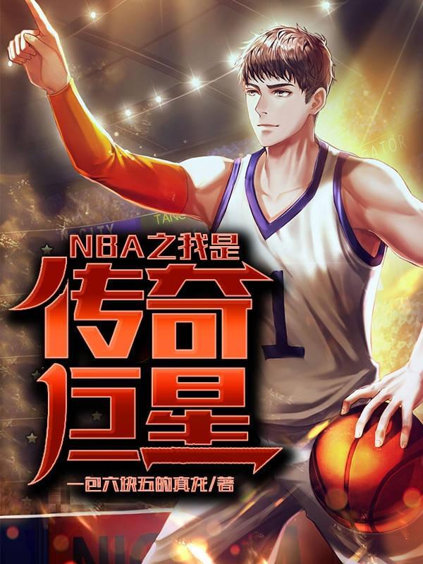 NBA之我是传奇巨星合集免费