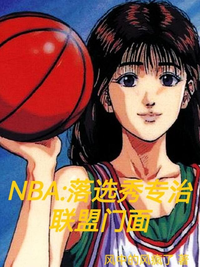 nba选秀落选秀