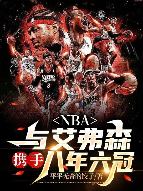 NBA与艾弗森携手八年六冠