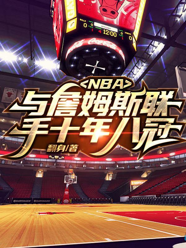 nba开局联手詹姆斯