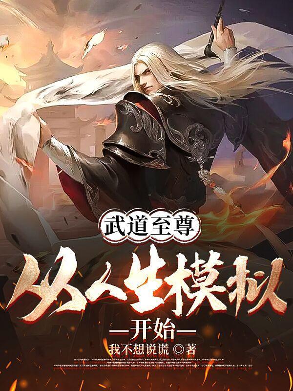 武道至尊从人生模拟开始最新章节列表