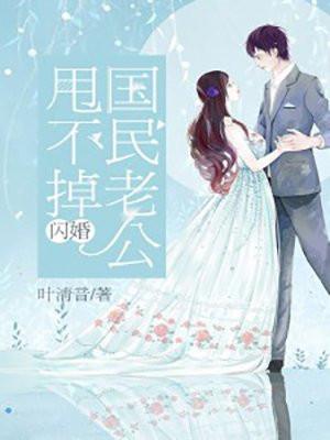 闪婚国民老公甩不掉女演员