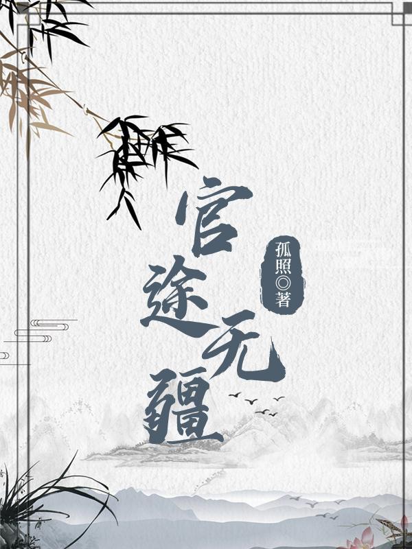 官途无疆 瑞根