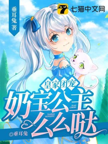 皇家团宠奶宝公主么么哒漫画