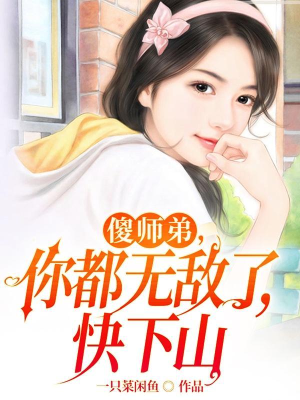 师傅叫他先去找五个师姐是什么txt