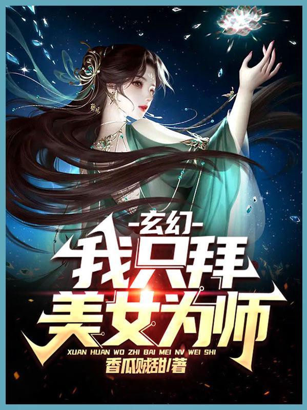 玄幻我只拜美女为师TXT