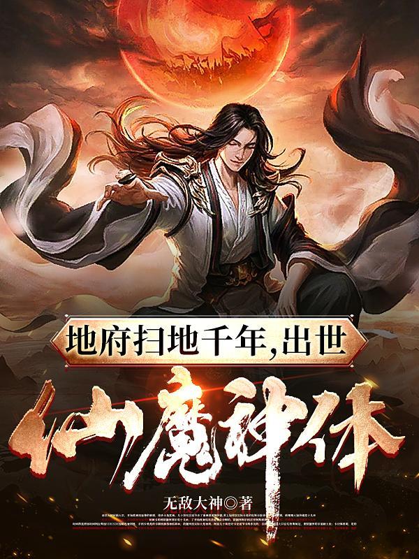 出世仙魔神体叫什么