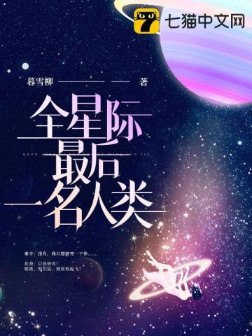 全星际最后一个女性