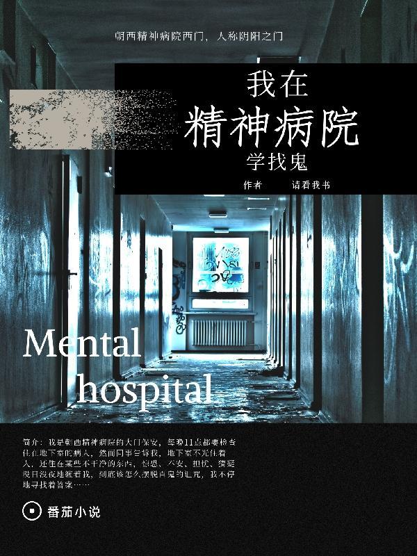 我在精神病院学斩神全文阅读